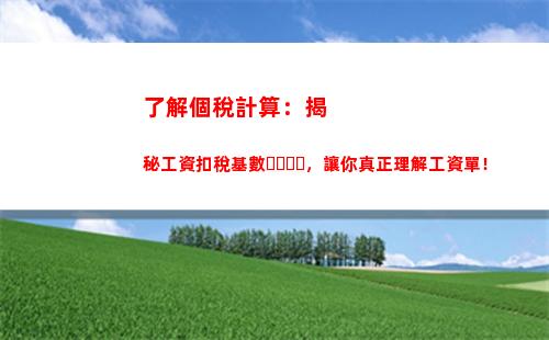 掌握年金個稅計算，輕松避稅省錢大法！